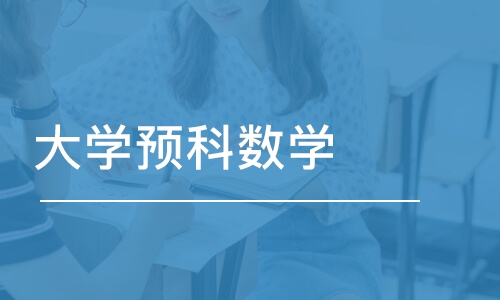 石家庄大学预科数学