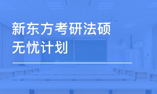 福州法律碩士考研班