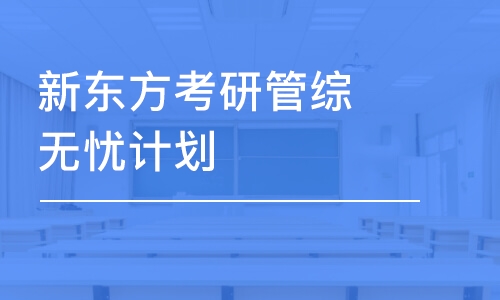 福州管理類聯(lián)考輔導(dǎo)機構(gòu)