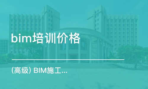 沈阳bim培训机构价格