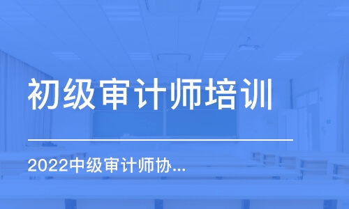 沈阳初级审计师培训