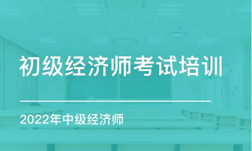 沈陽初級經(jīng)濟師培訓機構(gòu)