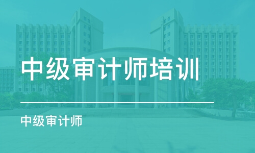 沈阳中级审计师培训