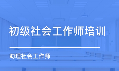 沈阳初级社会工作师培训