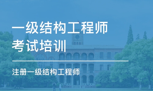 沈陽一級結(jié)構(gòu)工程師專業(yè)培訓(xùn)