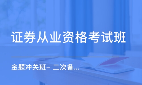 沈阳证券从业资格考试班