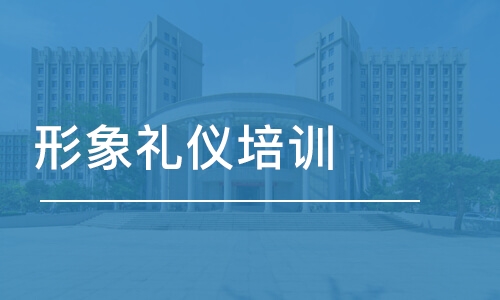 北京形象礼仪培训