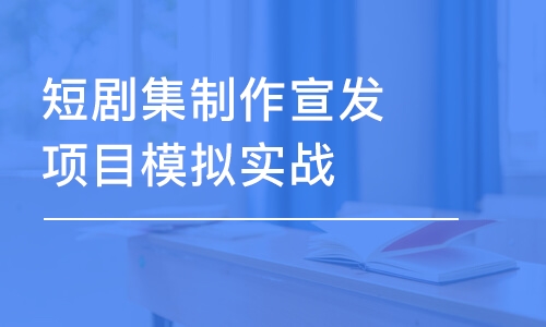 北京短剧集制作宣发项目模拟实战