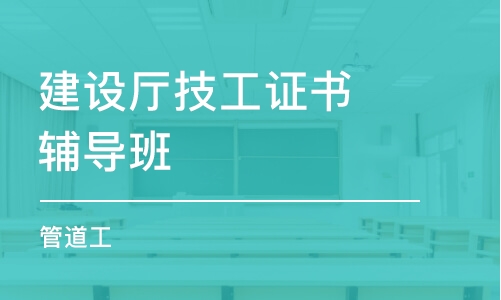 杭州建設廳技工證書輔導班