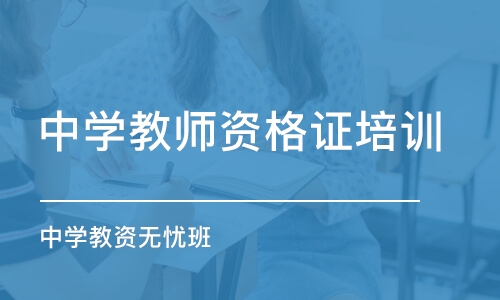 苏州中学教师资格证培训机构