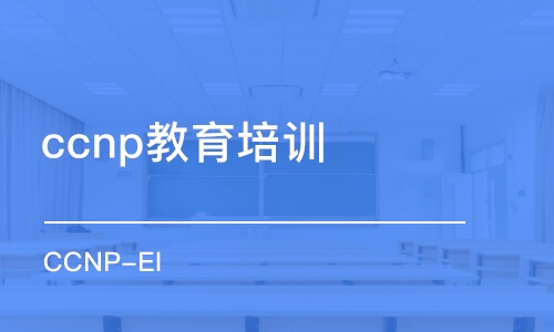 大連ccnp教育培訓(xùn)