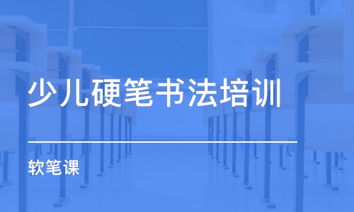 濟南少兒硬筆書法培訓