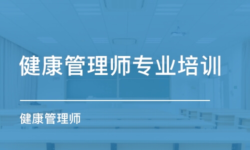 蘇州健康管理師專業(yè)培訓(xùn)