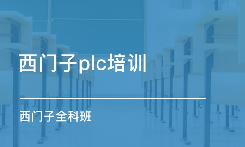 蘇州西門子plc培訓(xùn)