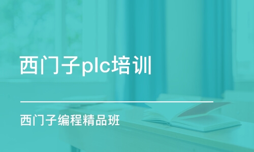 蘇州西門子plc培訓(xùn)機(jī)構(gòu)