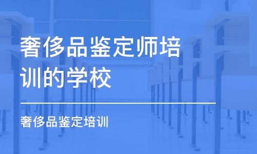 厦门奢侈品鉴定师培训的学校