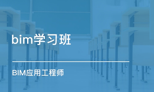 西安bim学习班