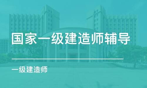 西安国家一级建造师辅导