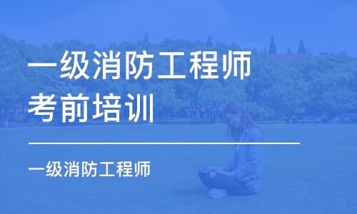 西安一级消防工程师考前培训