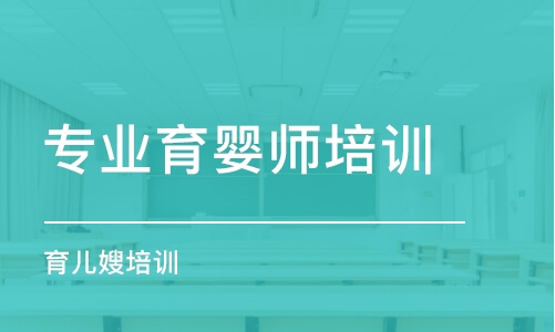 鄭州專業(yè)育嬰師培訓機構(gòu)