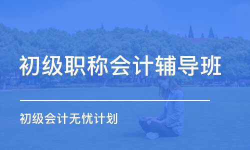 合肥初級職稱會計輔導(dǎo)班