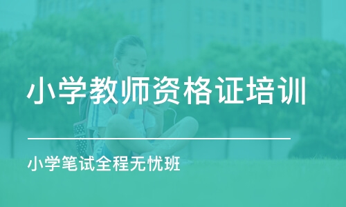 合肥小学教师资格证培训班