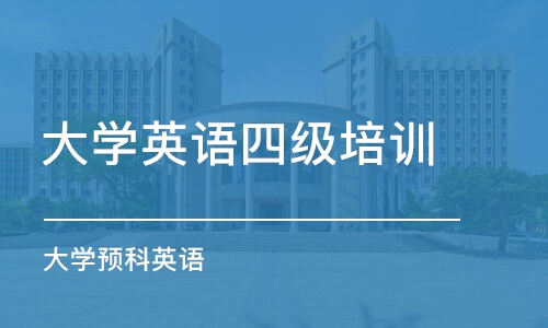 福州大学英语四级培训学校