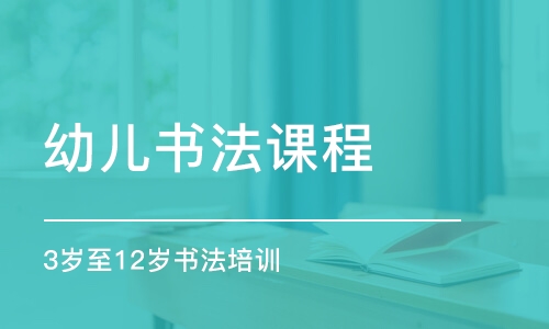 武漢幼兒書法課程