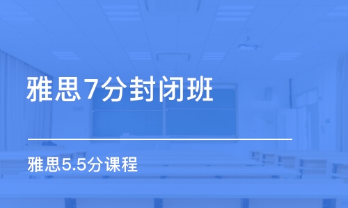 成都雅思7分封閉班