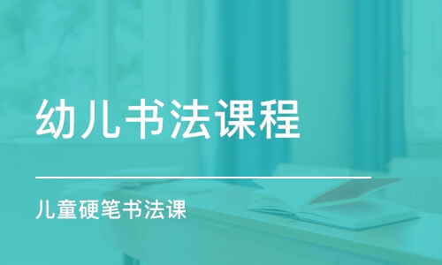 武漢幼兒書法課程