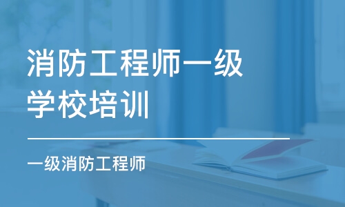 沈陽消防工程師一級學(xué)校培訓(xùn)