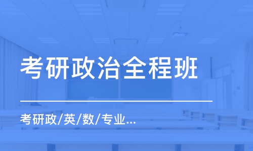 石家莊考研政治全程班