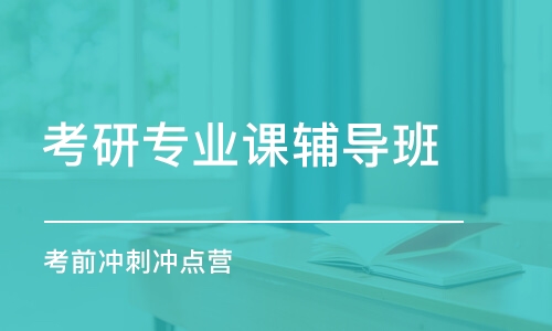 石家莊考研專業(yè)課輔導(dǎo)班