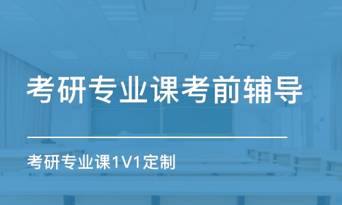 石家莊考研專業(yè)課考前輔導