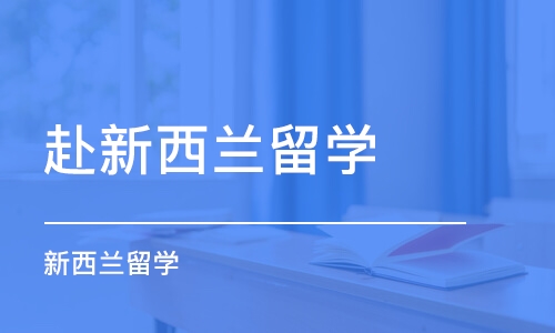 石家庄赴新西兰留学