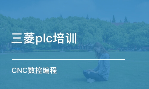 苏州三菱plc培训学校