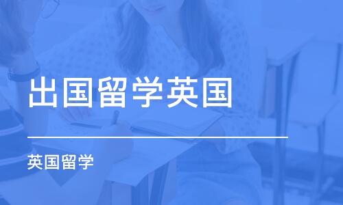 石家庄出国留学英国