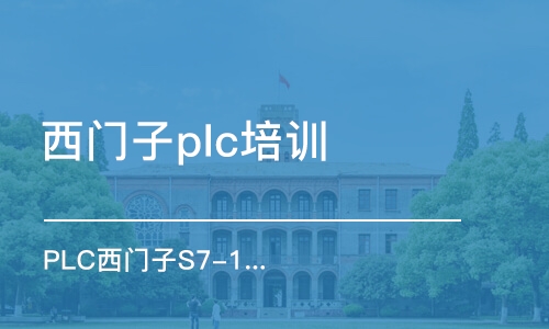 苏州西门子plc培训机构