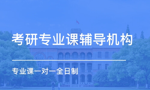 南京考研專業(yè)課輔導(dǎo)機(jī)構(gòu)