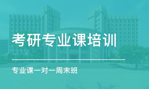 南京考研專業(yè)課培訓