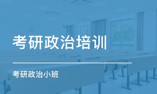 南京考研政治培训学校