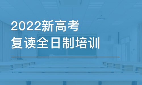 2022杭州新高考復(fù)讀全日制培訓(xùn)班