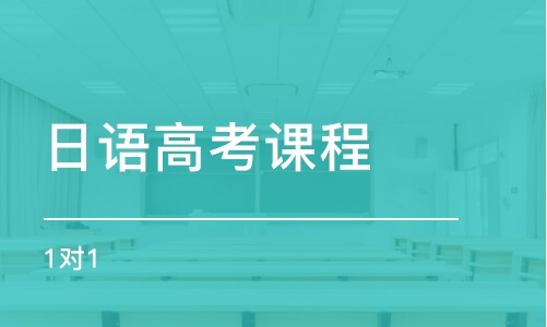 上海日语高考课程 1对1