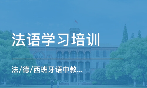 上海法语学习培训班