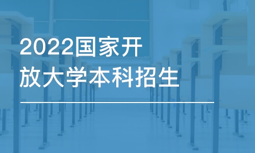 深圳2022国家开放大学本科招生简章