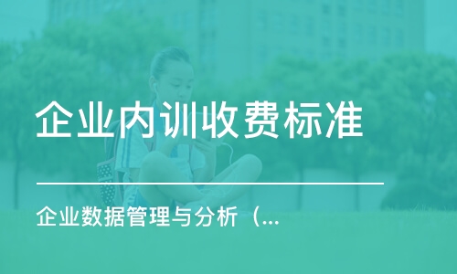 廣州企業(yè)內(nèi)訓(xùn)收費標(biāo)準