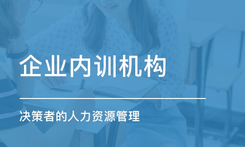 廣州企業(yè)內(nèi)訓(xùn)機構(gòu)