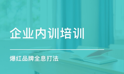 廣州企業(yè)內(nèi)訓(xùn)培訓(xùn)機(jī)構(gòu)