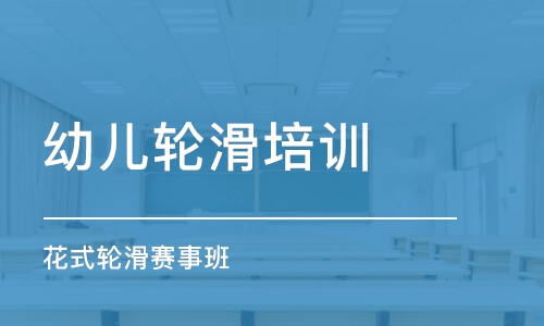 长沙幼儿轮滑培训