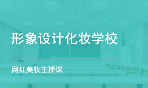 濟南形象設計化妝學校